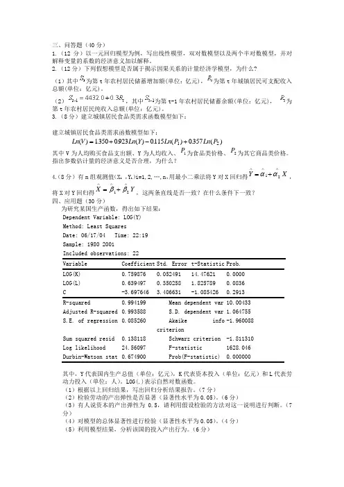 计量经济学考试题