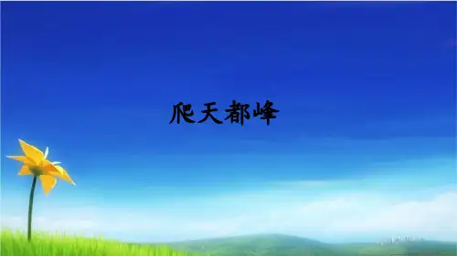 统编版四年级语文上册PPT课件第17课 爬天都峰 部编版(共27张PPT) (1)