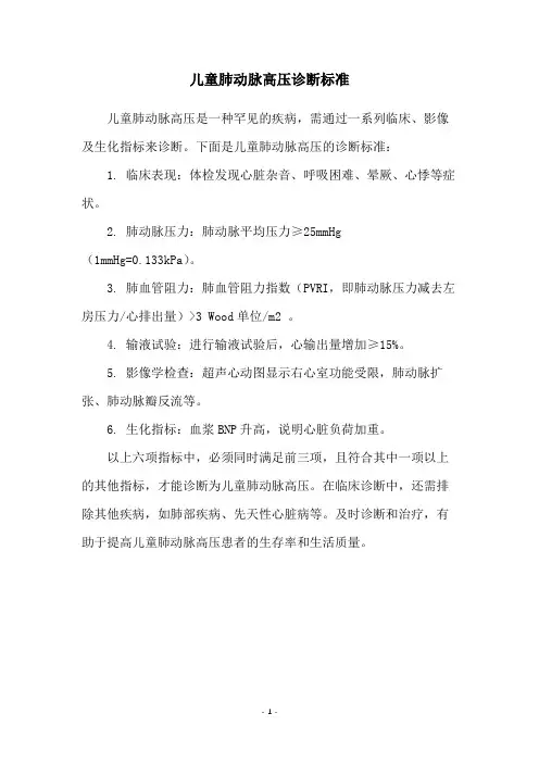 儿童肺动脉高压诊断标准