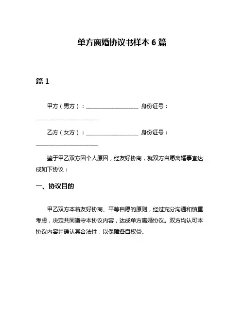 单方离婚协议书样本6篇