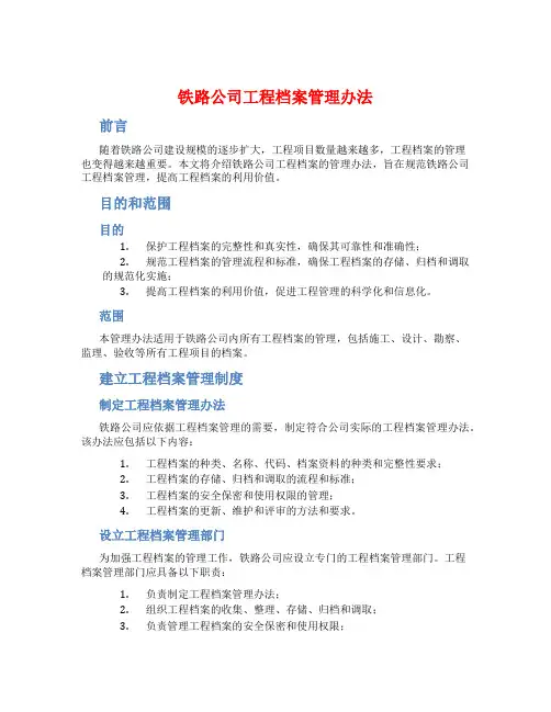 铁路公司工程档案管理办法