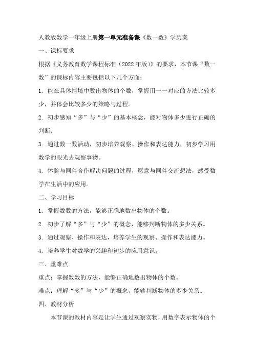 人教版数学一年级上册第一单元准备课《数一数》学历案