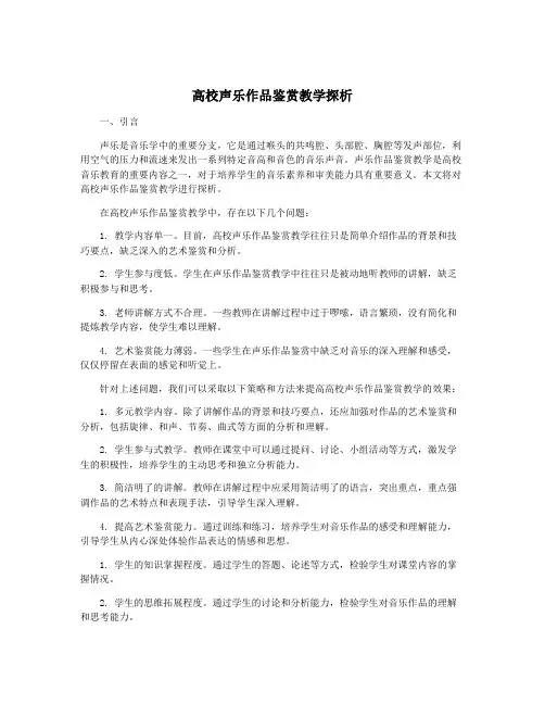 高校声乐作品鉴赏教学探析
