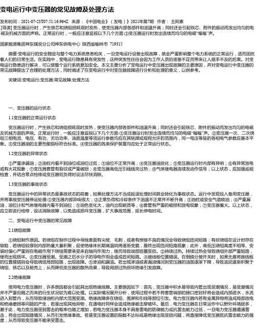 变电运行中变压器的常见故障及处理方法