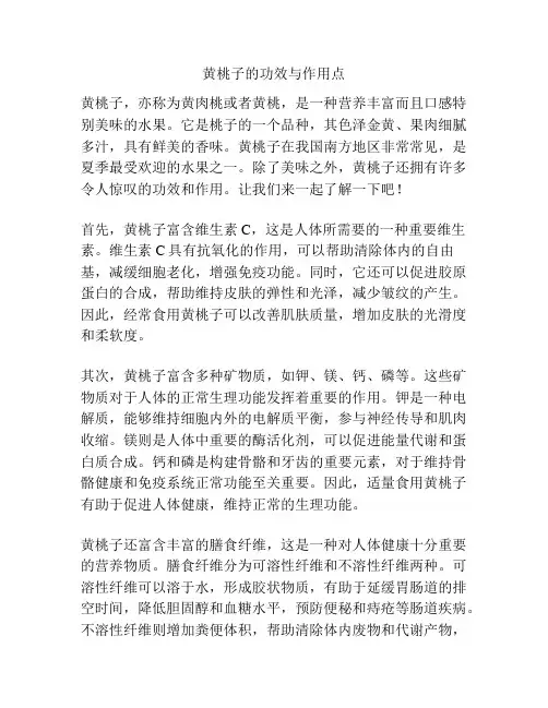 黄桃子的功效与作用点
