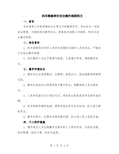 机车维修岗位安全操作规程范文