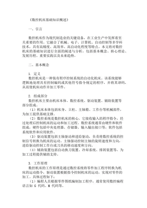 公共基础知识数控机床基础知识概述