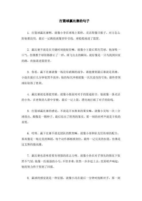 打篮球赢比赛的句子