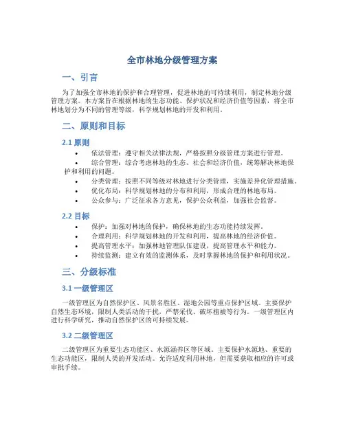 全市林地分级管理方案