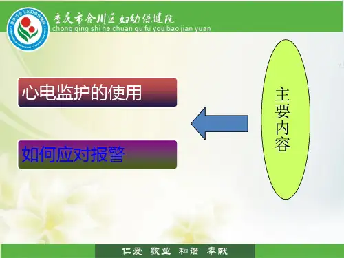 心电监护仪的使用和报警处理