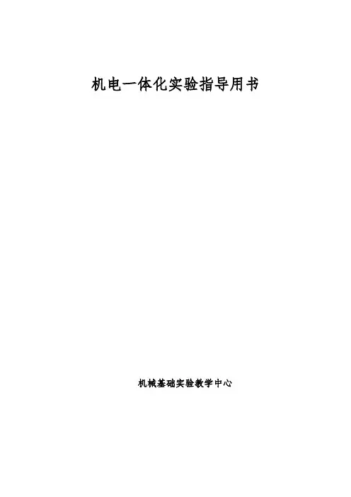 机电一体化实验指导用书2016.10.25