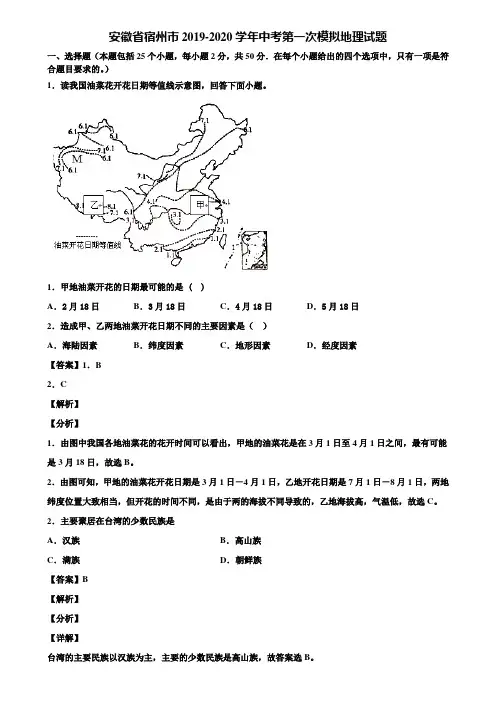 安徽省宿州市2019-2020学年中考第一次模拟地理试题含解析