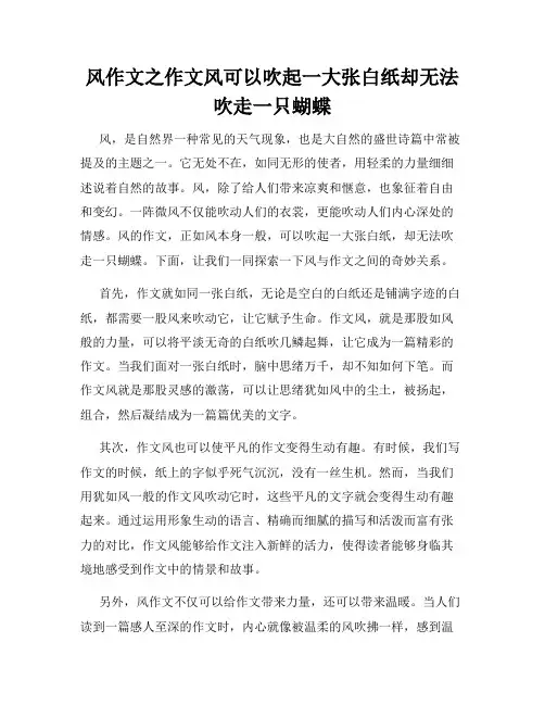 风作文之作文风可以吹起一大张白纸却无法吹走一只蝴蝶