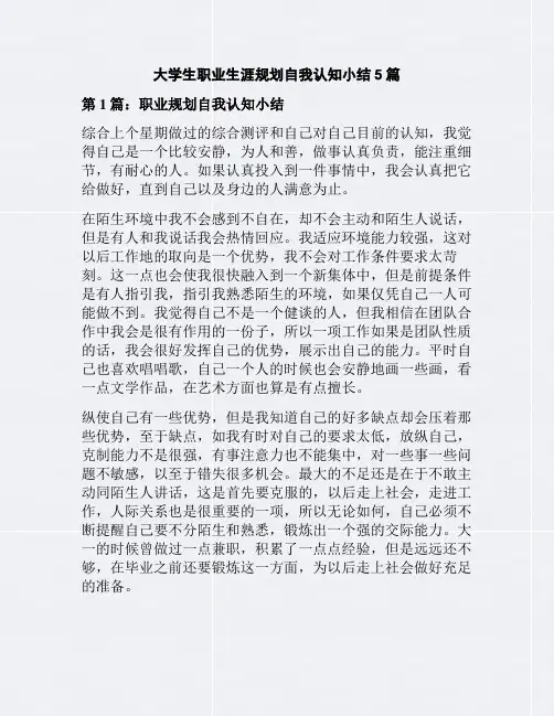2020年大学生职业生涯规划自我认知小结5篇