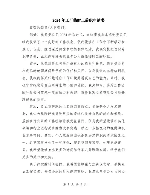 2024年工厂临时工辞职申请书