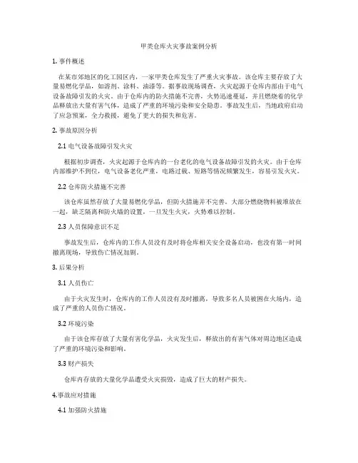 甲类仓库火灾事故案例分析