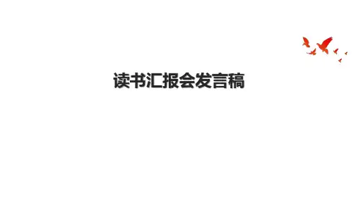 读书汇报会发言稿.pptx