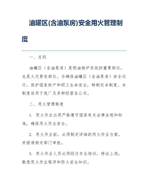 油罐区(含油泵房)安全用火管理制度