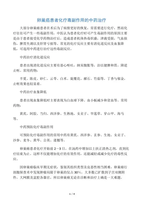 卵巢癌腹腔化疗不良反应的应对措施