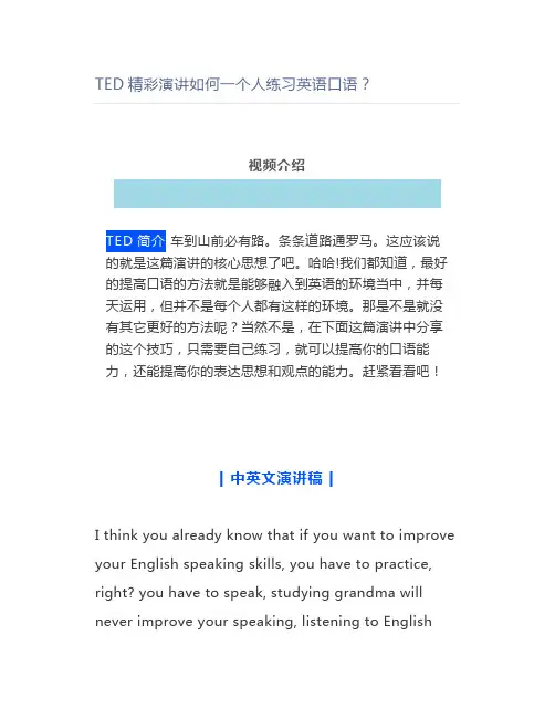 TED精彩演讲如何一个人练习英语口语？