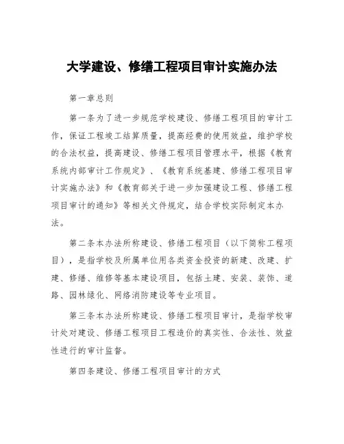 大学建设、修缮工程项目审计实施办法