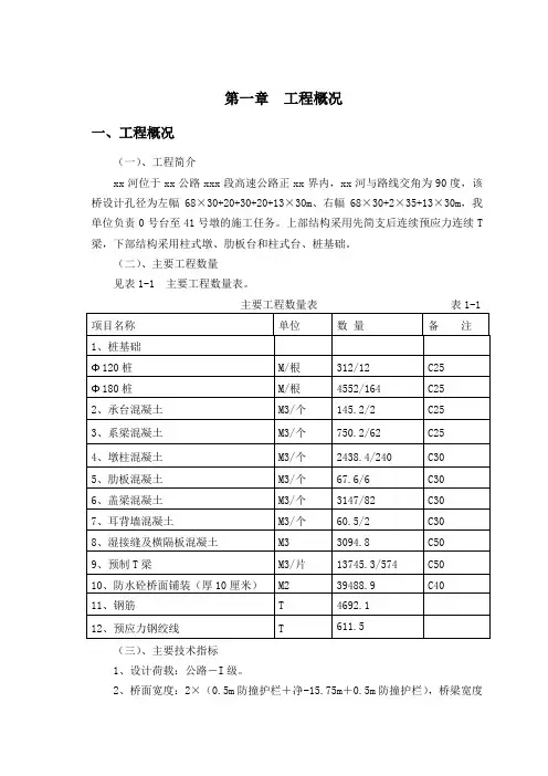 高速公路特大桥施工组织设计
