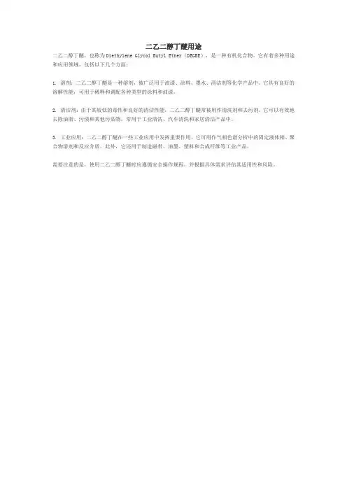 二乙二醇丁醚用途