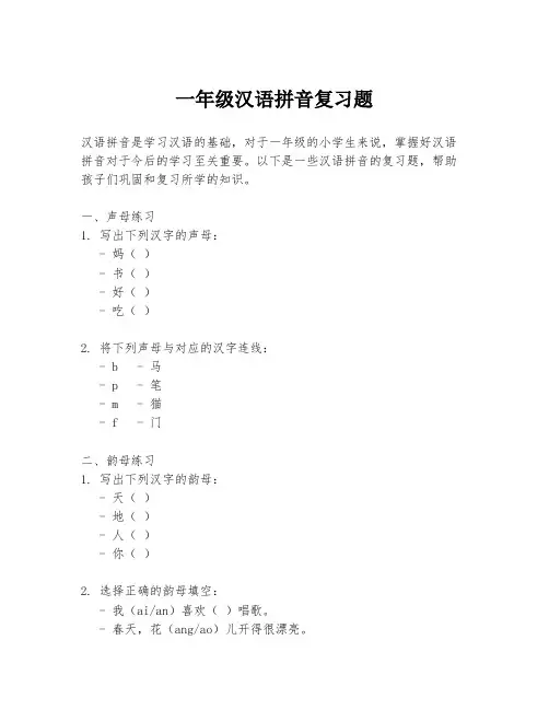 一年级汉语拼音复习题