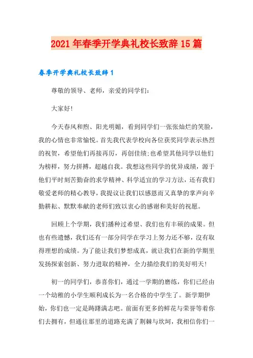 2021年春季开学典礼校长致辞15篇