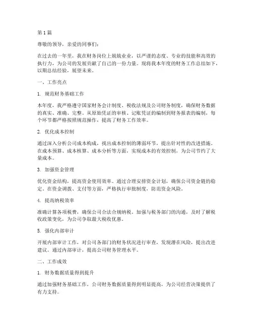 财务工作总结亮点范文(3篇)