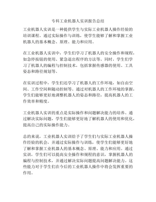 专科工业机器人实训报告总结