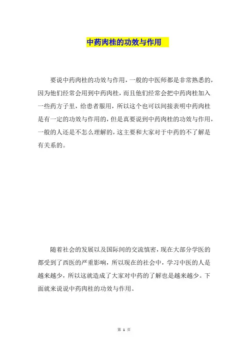 中药肉桂的功效与作用
