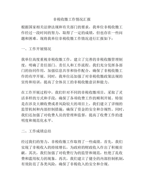 非税收缴工作情况汇报