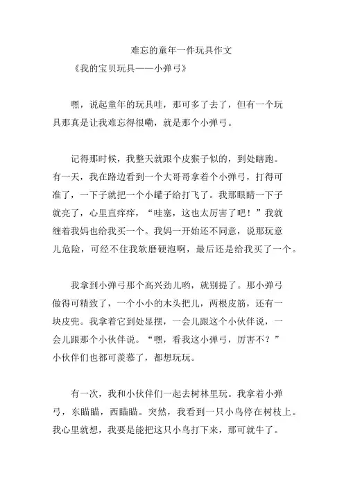 难忘的童年一件玩具作文