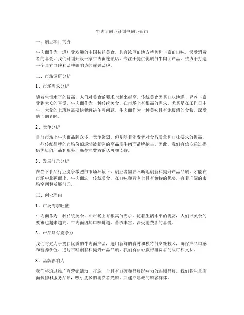 牛肉面创业计划书创业理由