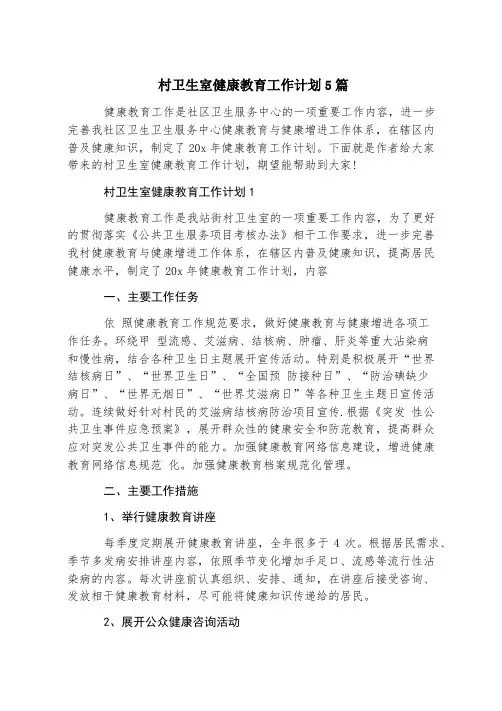 村卫生室健康教育工作计划5篇