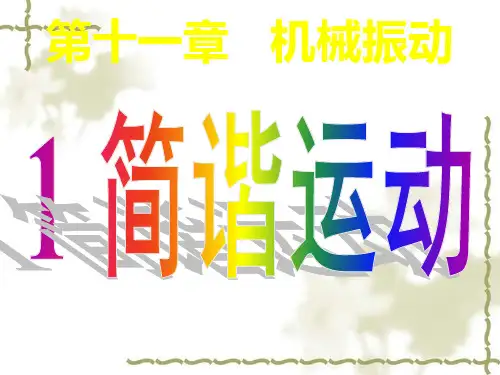 《简谐运动》ppt课件
