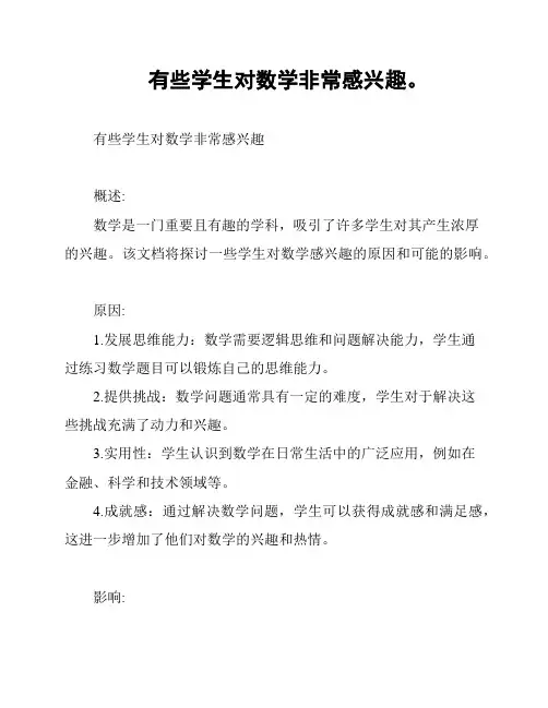 有些学生对数学非常感兴趣。
