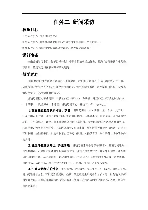 部编版八年级语文上册教案--任务二 新闻采访