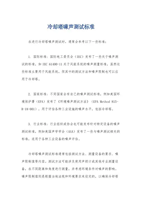 冷却塔噪声测试标准