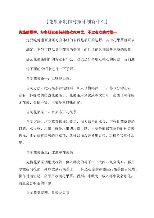 [花果茶制作对策计划有什么]