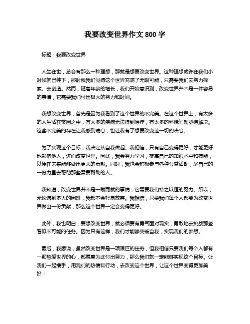 我要改变世界作文800字