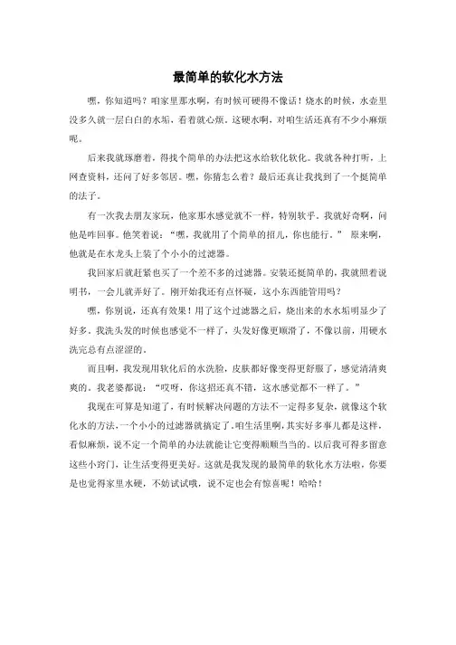 最简单的软化水方法
