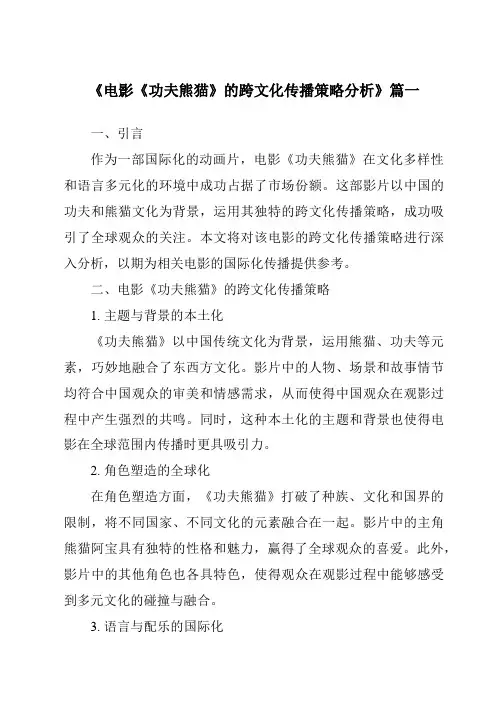 《2024年电影《功夫熊猫》的跨文化传播策略分析》范文