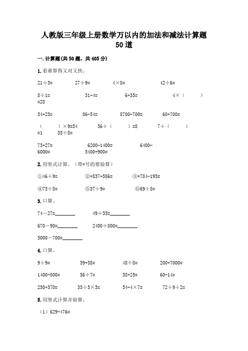 人教版三年级上册数学万以内的加法和减法计算题50道及答案(全国通用)