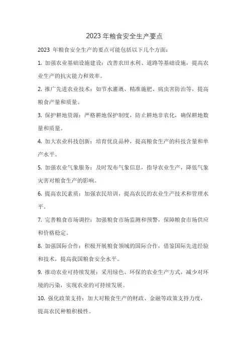 2023年粮食安全生产要点