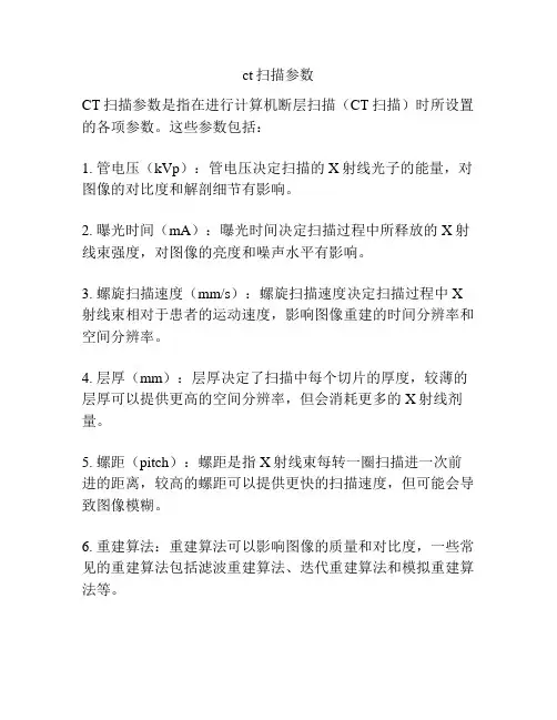 ct扫描参数