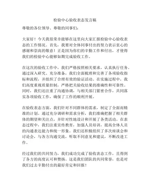 检验中心验收表态发言稿