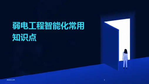 弱电工程智能化常用知识点(2024)
