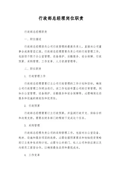 行政部总经理岗位职责